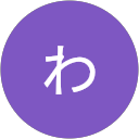 なかにしわたる