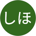 住友しほ 住友しほ