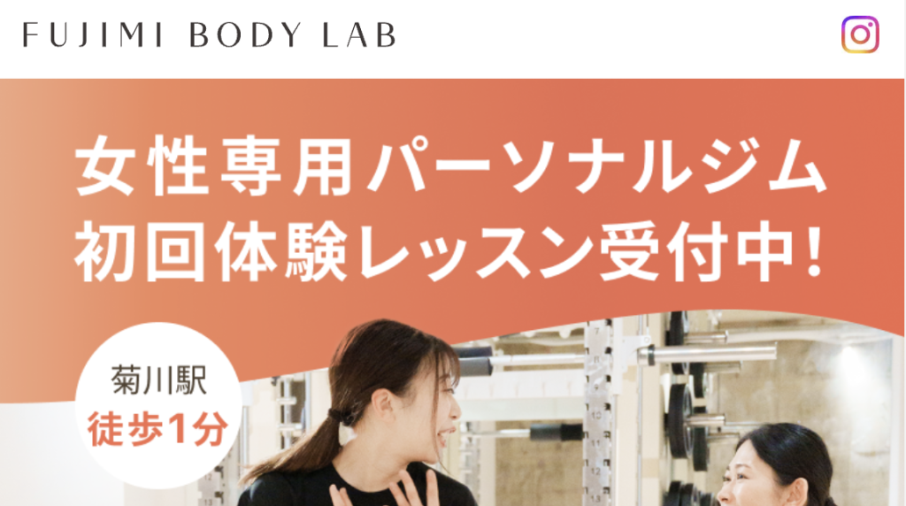 女性専用パーソナルジム FUJIMI BODY LAB 菊川店