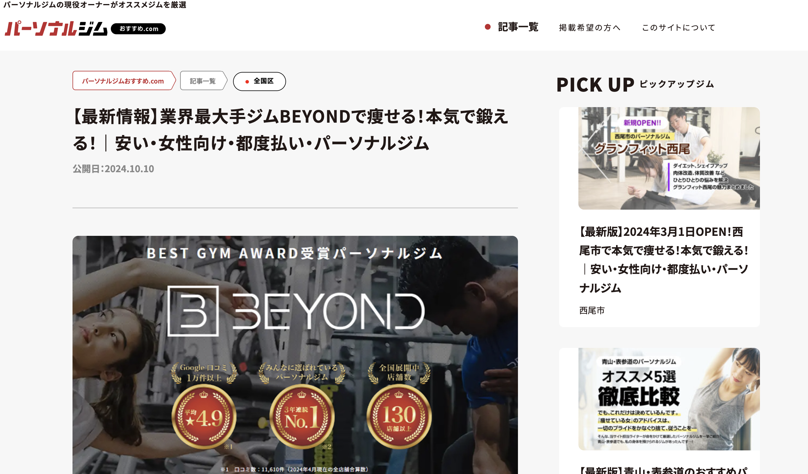 パーソナルジムおすすめ.com beyond　特集サイト