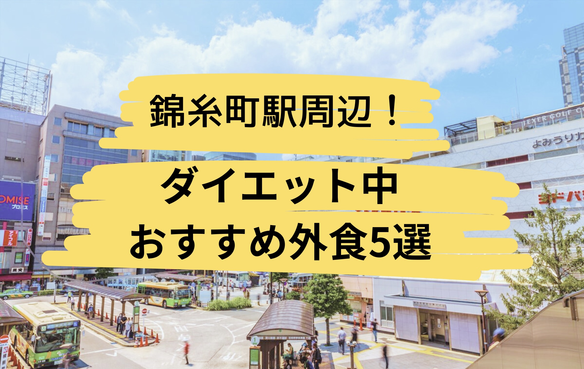 錦糸町　サムネ