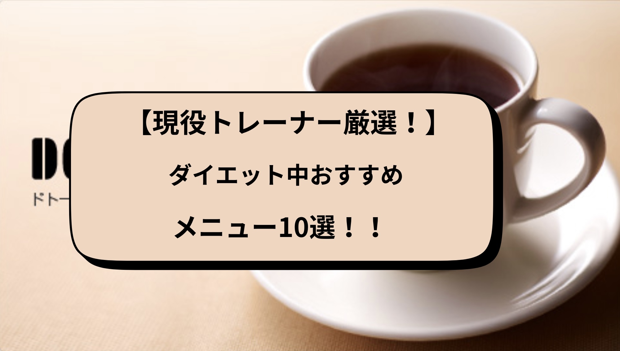 ドトールサムネ
