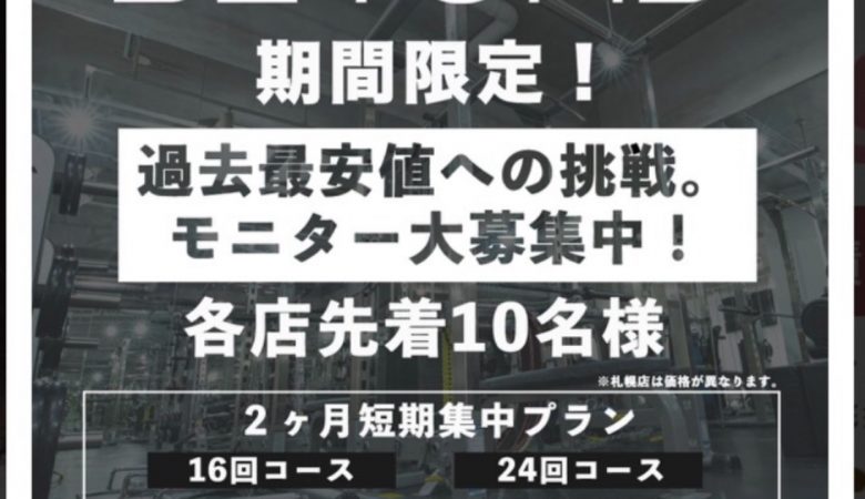 モニター募集第2弾by 錦糸町で安いパーソナルジムといえばbeyond ビヨンド ジム 錦糸町店 公式 Beyond ビヨンド ジム 錦糸町店 パーソナルトレーニングができるプライベートジム