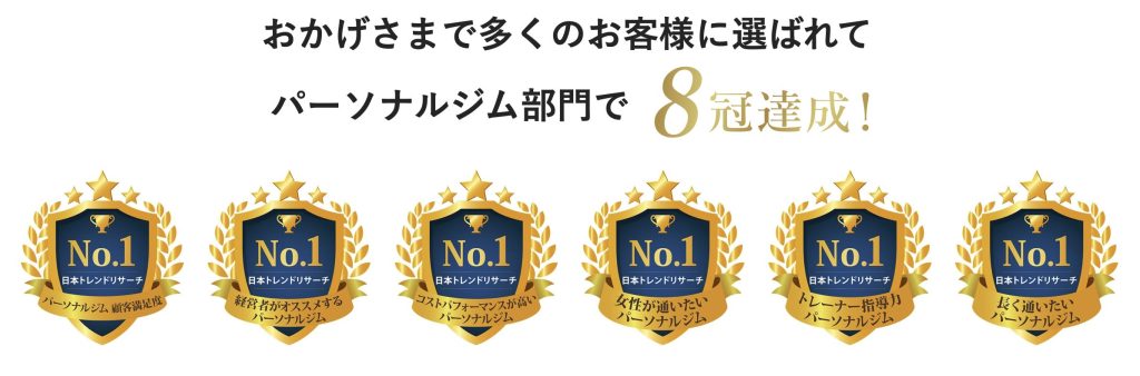 日本トレンドリサーチ
パーソナルジム部門で8冠達成！