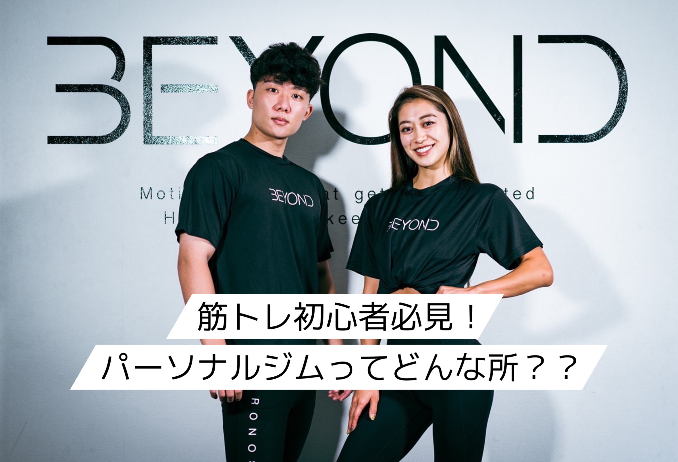 EC1512B85EEC4AACBAEB58A87A6A2A7E 錦糸町のパーソナルジム|【公式】BEYOND錦糸町店